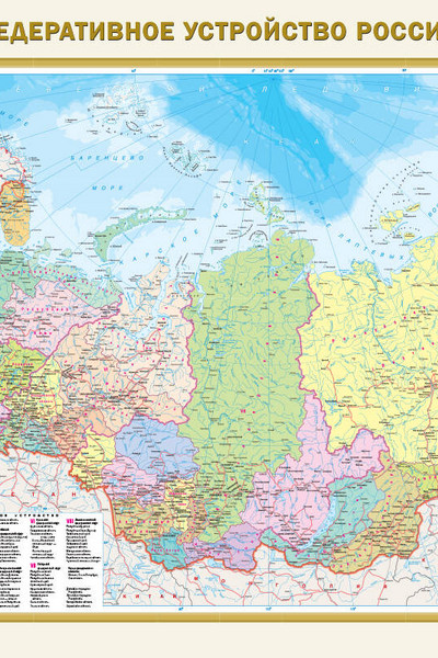 Федеративное устройство России. Физическая карта России А0 (в новых границах)